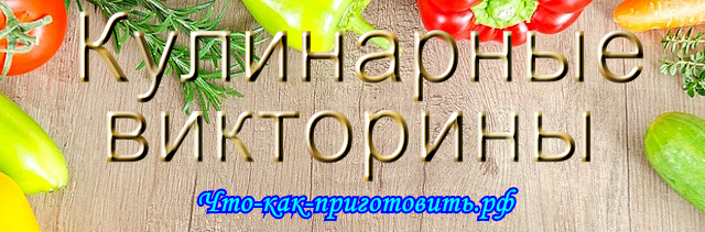 Кулинарная викторина Кулинарная викторина
